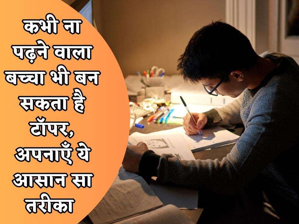 Vastu Tips : कभी ना पढ़ने वाला बच्चा भी बन सकता है&nbsp;टॉपर, अपनाएँ ये आसान सा तरीका&nbsp;