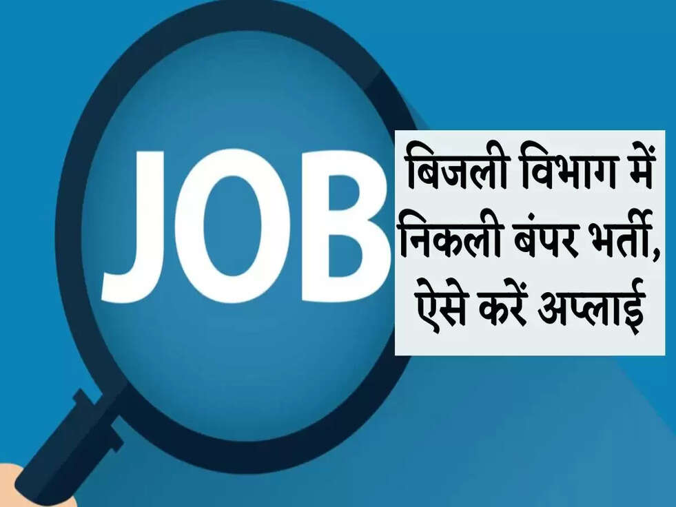 बिजली विभाग में निकली बंपर भर्ती, ऐसे करें अप्लाई