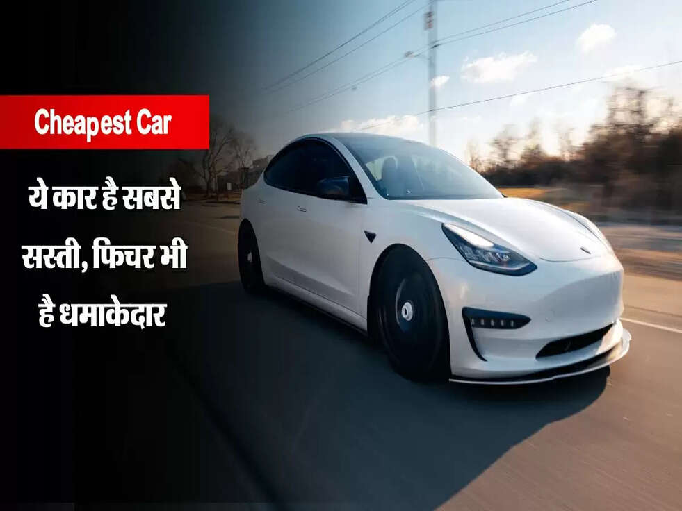 Cheapest Car : ये कार है सबसे सस्ती, फिचर भी है धमाकेदार&nbsp;