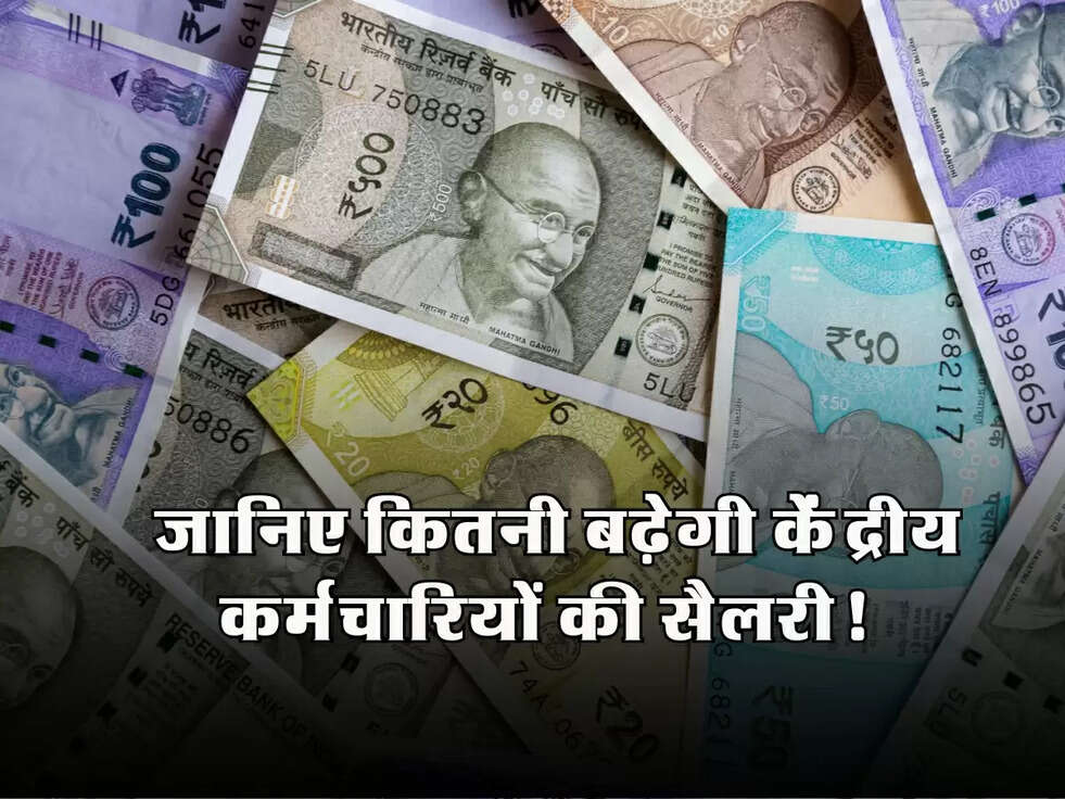8th Pay Commission: ऐसे तय होता है फिटमेंट फैक्टर, जानिए कितनी बढ़ेगी केंद्रीय कर्मचारियों की सैलरी!