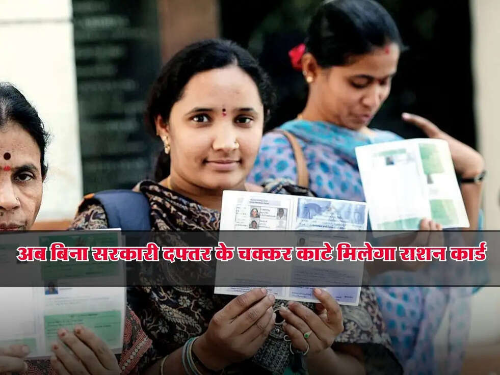 Ration Card: अब बिना सरकारी दफ्तर के चक्कर काटे मिलेगा राशन कार्ड, जानें नई सुविधा