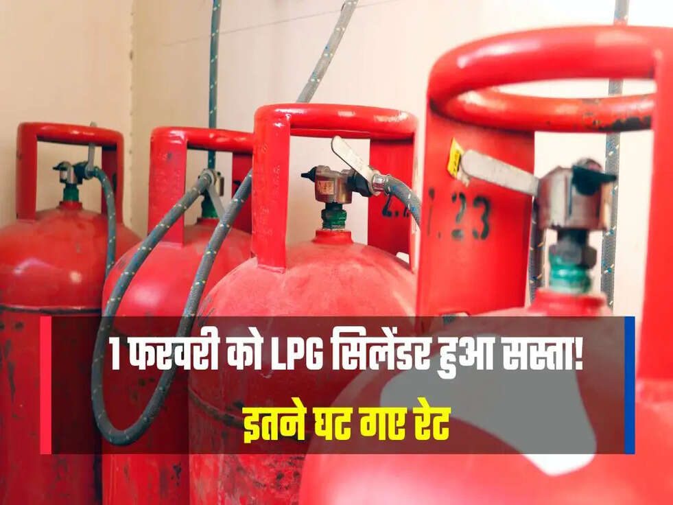 1 फरवरी को LPG सिलेंडर हुआ सस्ता