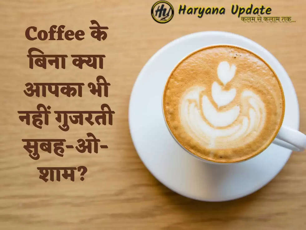 Coffee के बिना क्या आपका भी नहीं गुजरती सुबह-ओ-शाम? 