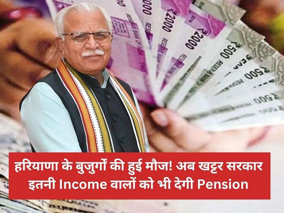 हरियाणा के बुजुर्गों की हुई मौज! अब खट्टर सरकार इतनी Income वालों को भी देगी Pension