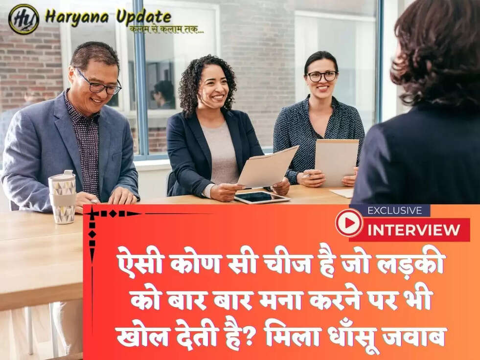 ऐसी कोण सी चीज है जो लड़की को बार बार मना करने पर भी खोल देती है? मिला धाँसू जवाब