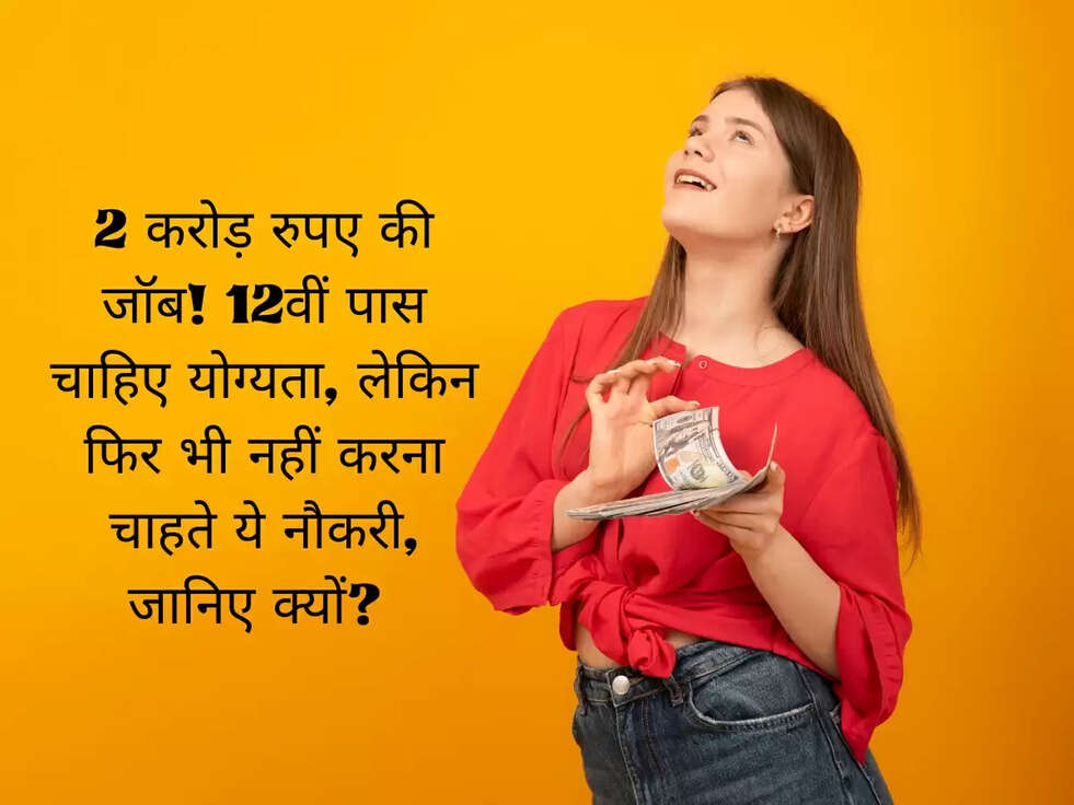 2 करोड़ रुपए की जॉब! 12वीं पास चाहिए योग्यता, लेकिन फिर भी नहीं करना चाहते ये नौकरी, जानिए क्यों?&nbsp;