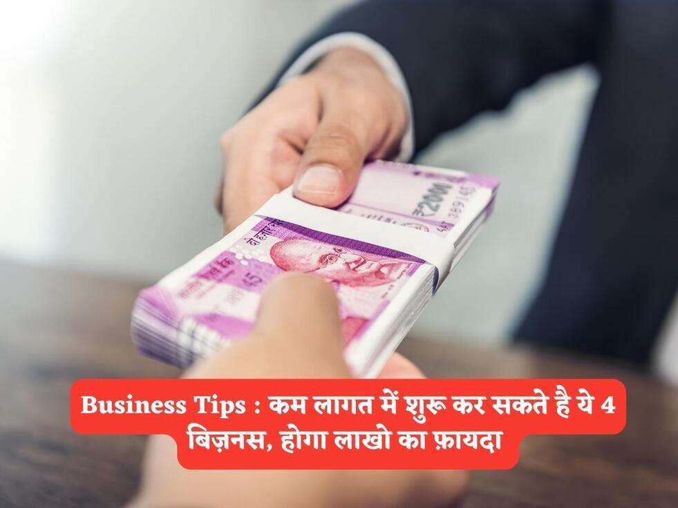 Business Tips : कम लागत में शुरू कर सकते है ये 4 बिज़नस, होगा लाखो का फ़ायदा&nbsp;