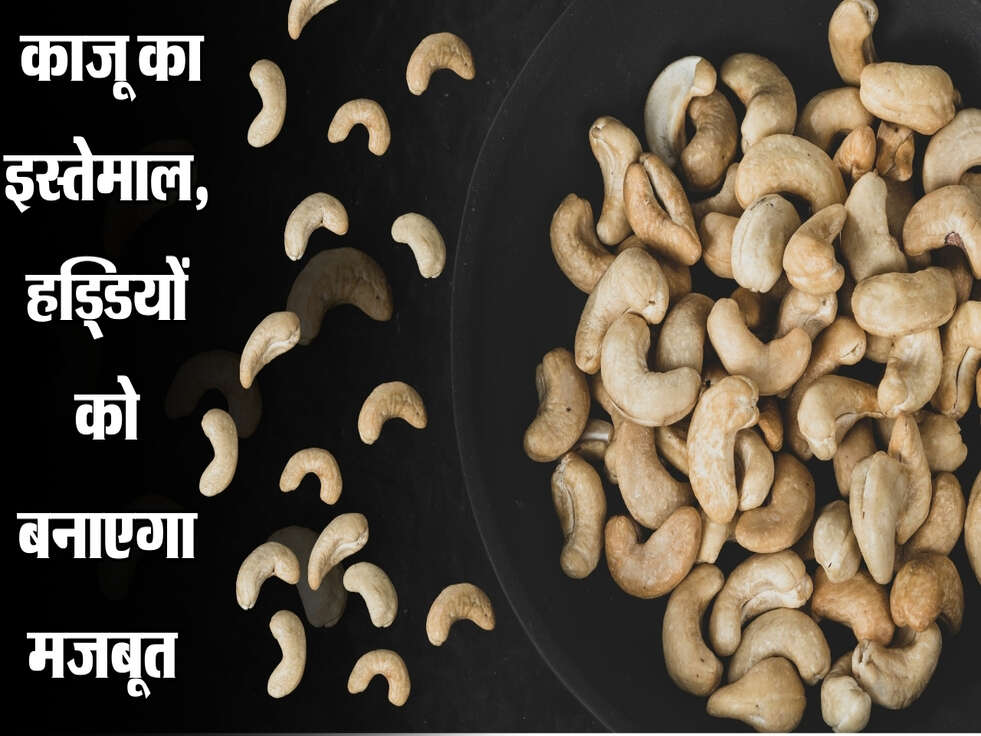 खाने में इन तरीकों से काजू का करें इस्तेमाल, हड्डियों को फौलाद जैसा मजबूत बना देगा .