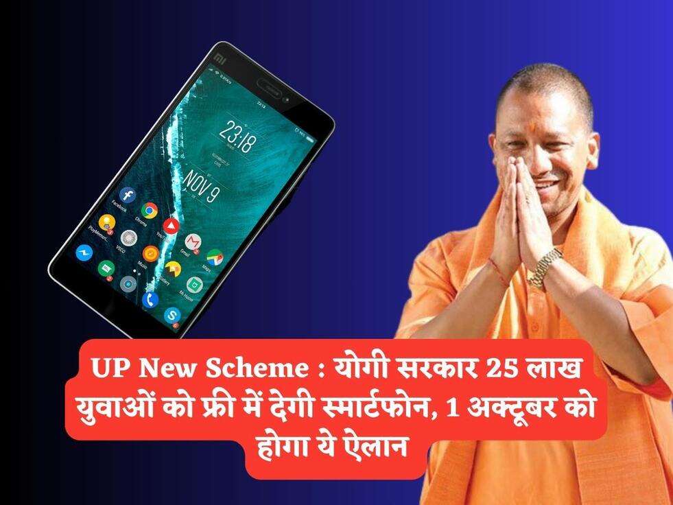UP New Scheme : योगी सरकार 25 लाख युवाओं को फ्री में देगी स्मार्टफोन, 1 अक्टूबर को होगा ये ऐलान 