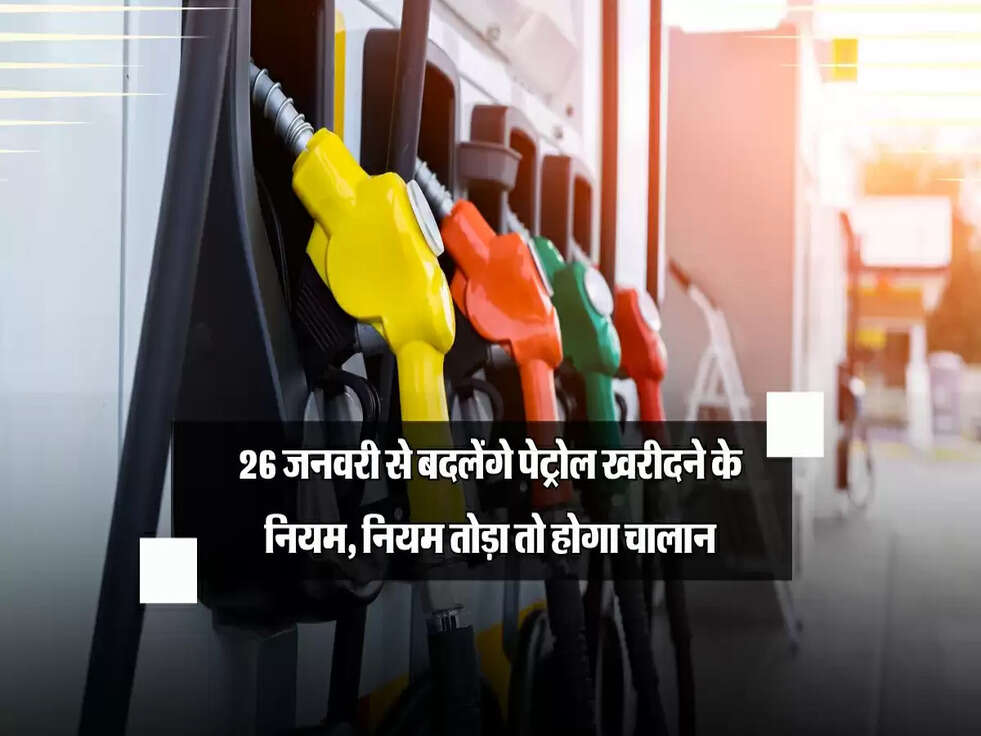 बाइक-स्कूटी वाले सावधान! 26 जनवरी से बदलेंगे पेट्रोल खरीदने के नियम, नियम तोड़ा तो होगा चालान
