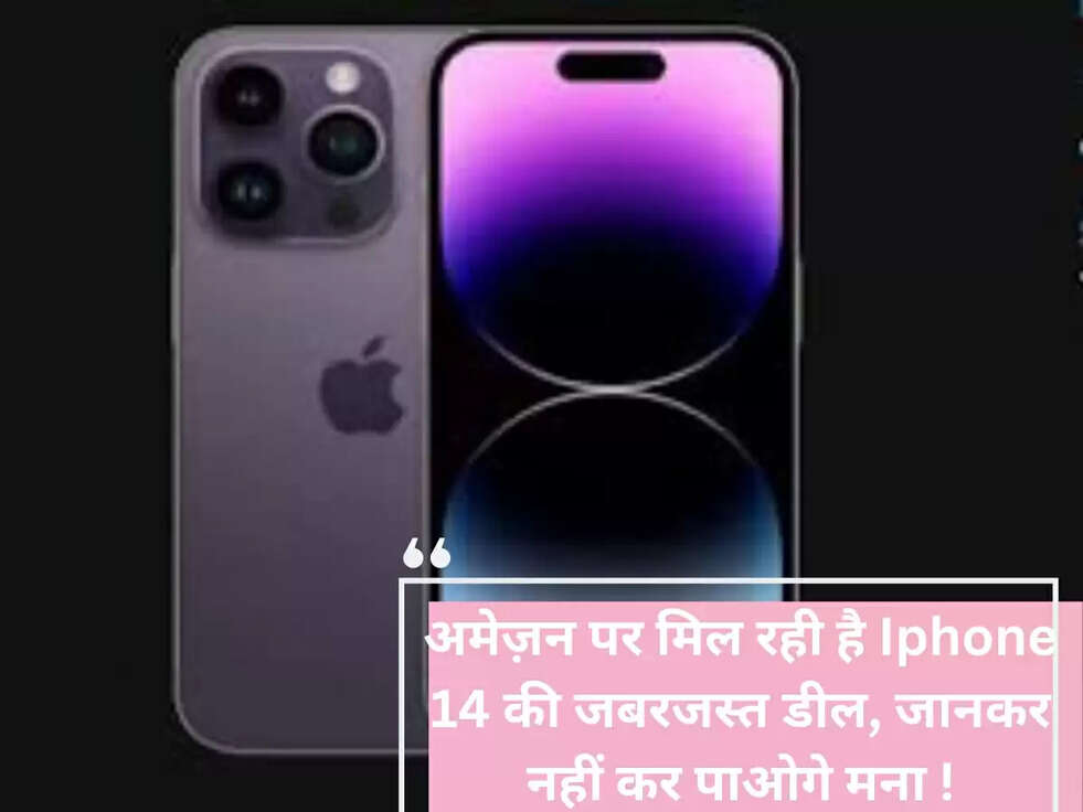 अमेज़न पर मिल रही है Iphone 14 की जबरजस्त डील, जानकर नहीं कर पाओगे मना !