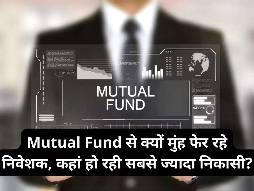 Mutual Fund से क्‍यों मुंह फेर रहे निवेशक, कहां हो रही सबसे ज्‍यादा निकासी?