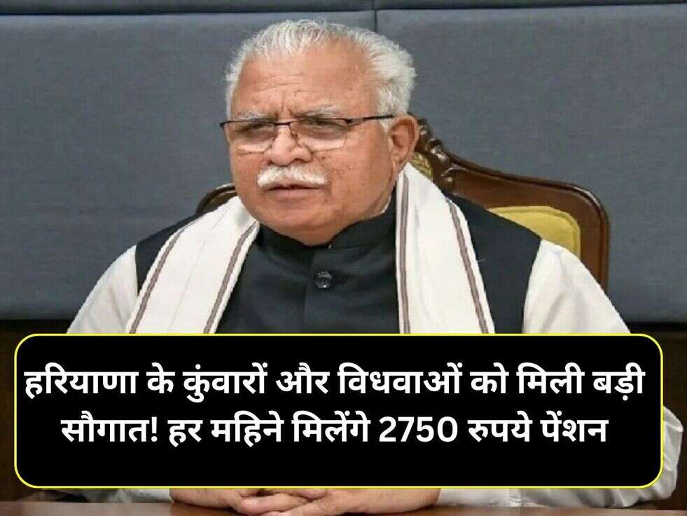 हरियाणा के कुंवारों और विधवाओं को मिली बड़ी सौगात! हर महिने मिलेंगे 2750 रुपये पेंशन
