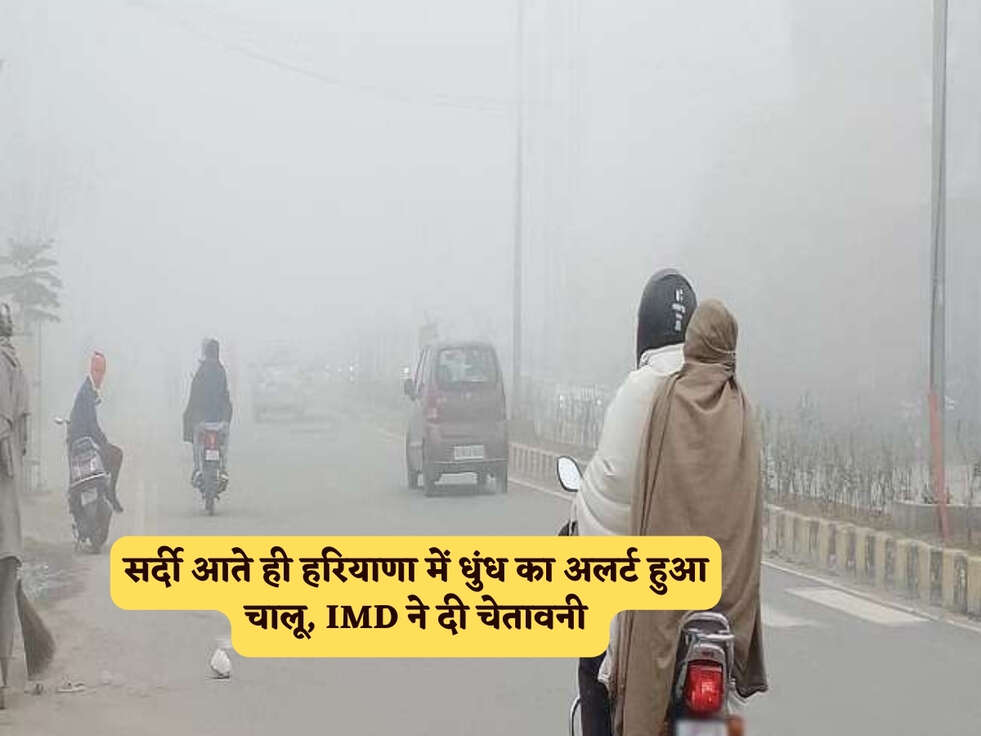 Haryana News : सर्दी आते ही हरियाणा में धुंध का अलर्ट हुआ चालू, IMD ने दी चेतावनी&nbsp;