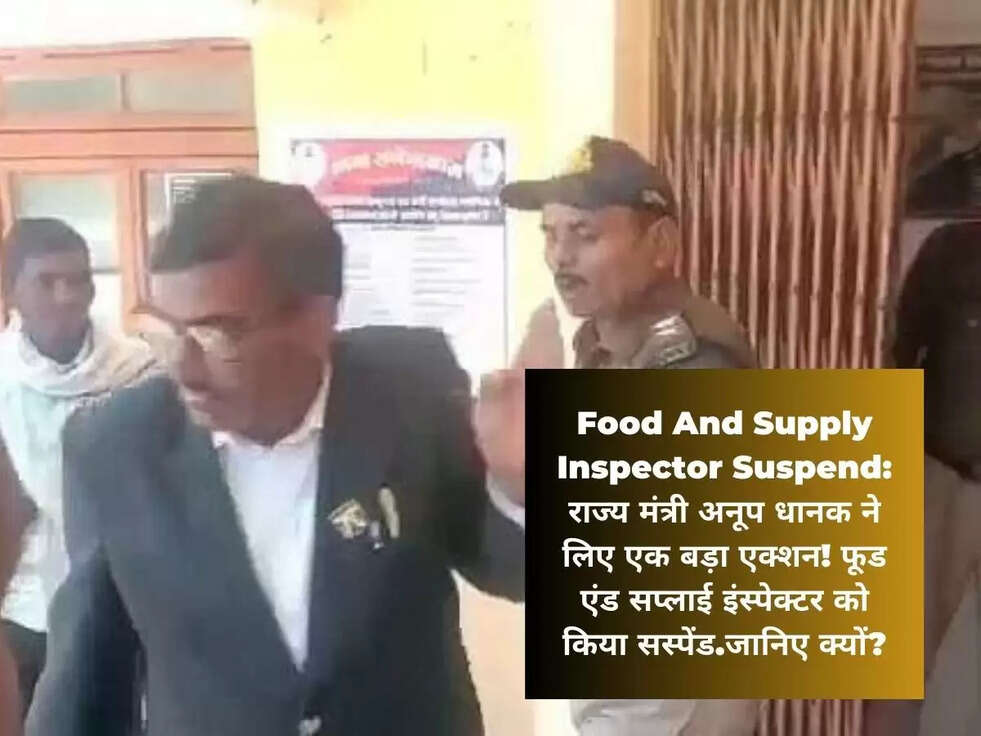 Food And Supply Inspector Suspend: राज्य मंत्री अनूप धानक ने लिए एक बड़ा एक्शन! फूड एंड सप्लाई इंस्पेक्टर को किया सस्पेंड.जानिए क्यों?