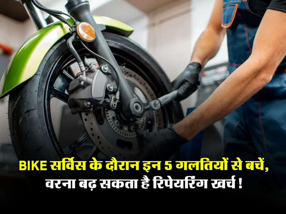  Bike Tips: सर्विस के दौरान इन 5 गलतियों से बचें, वरना बढ़ सकता है रिपेयरिंग खर्च!