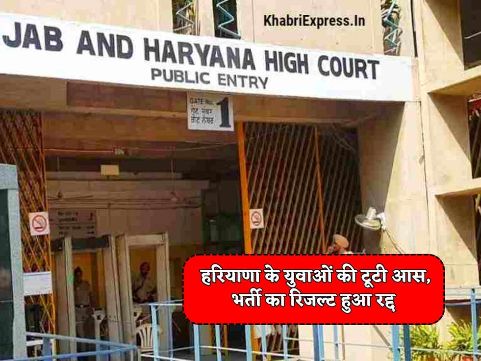 Haryana Court News : हरियाणा के युवाओं की टूटी आस, भर्ती का रिजल्ट हुआ रद्द&nbsp;