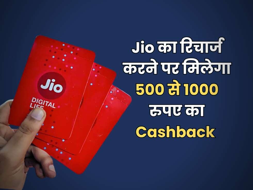Best Recharge Plan : Jio यूजर्स के लिए आया बढ़िया ऑफर, रिचार्ज करने पर मिलेगा 500 से 1000 रुपए का Cashback&nbsp;