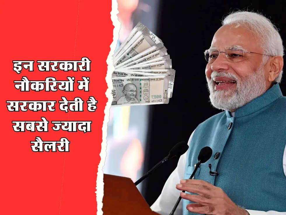 Highest Paying Job : इन सरकारी नौकरियों में सरकार देती है सबसे ज्यादा सैलरी 