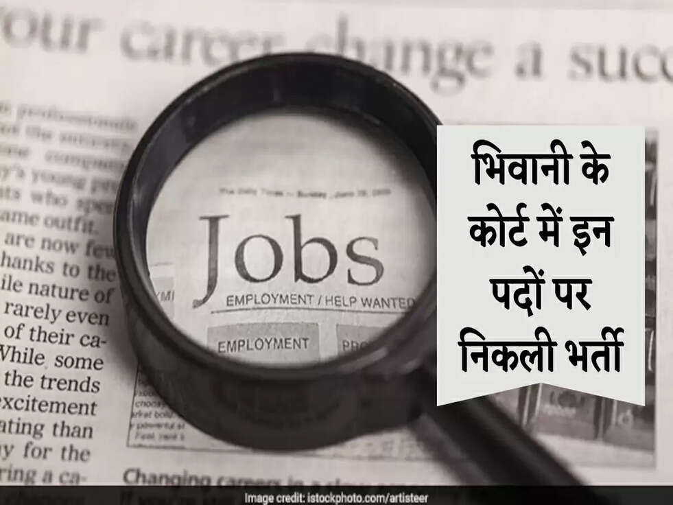 Bhiwani Court Jobs: भिवानी के कोर्ट में इन पदों पर निकली भर्ती , जल्दी करें आवेदन&nbsp;