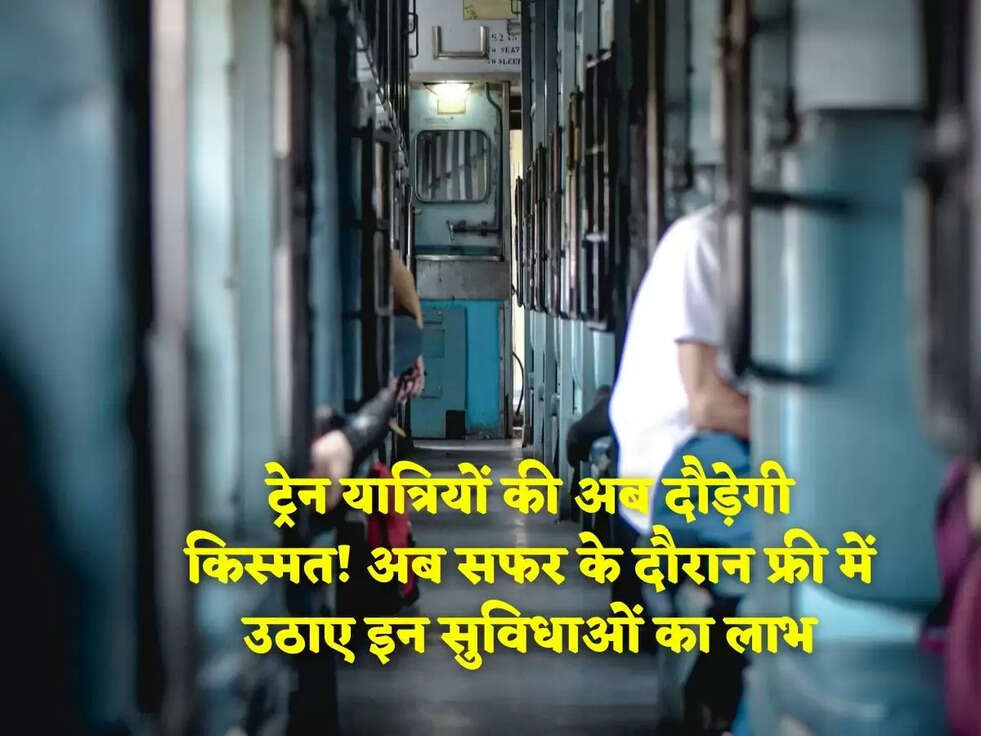ट्रेन यात्रियों की अब दौड़ेगी किस्मत! अब सफर के दौरान फ्री में उठाए इन सुविधाओं का लाभ