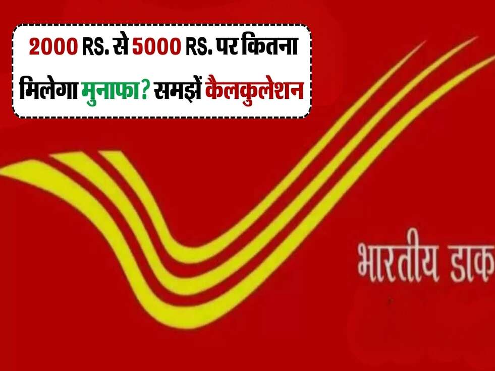 Post Office : RD Scheme में 2000 Rs. से 5000 Rs. पर कितना मिलेगा मुनाफा? समझें कैलकुलेशन