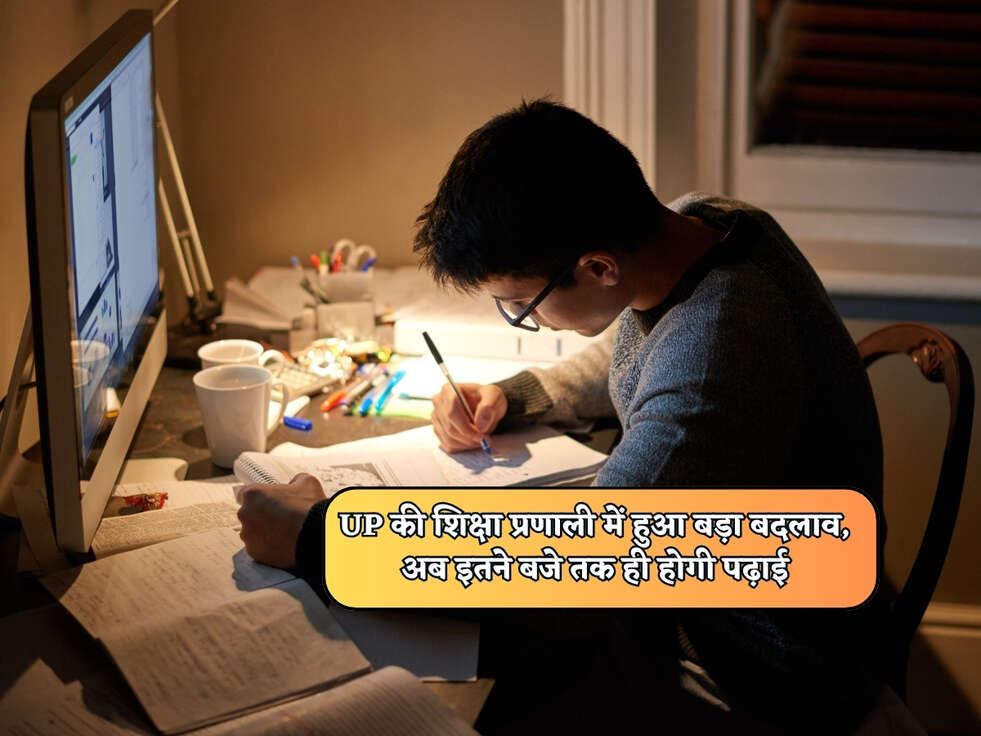 UP की शिक्षा प्रणाली में हुआ बड़ा बदलाव, अब इतने बजे तक ही होगी पढ़ाई&nbsp;