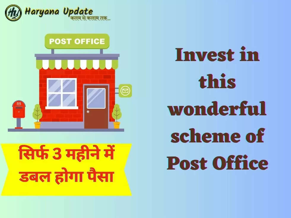  Invest in this wonderful scheme of Post Office, सिर्फ 3 महीने में डबल होगा पैसा