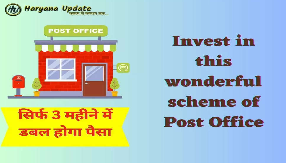  Invest in this wonderful scheme of Post Office, सिर्फ 3 महीने में डबल होगा पैसा