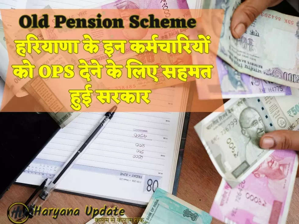 Old Pension Scheme  हरियाणा के इन कर्मचारियों को OPS देने के लिए सहमत हुई सरकार 