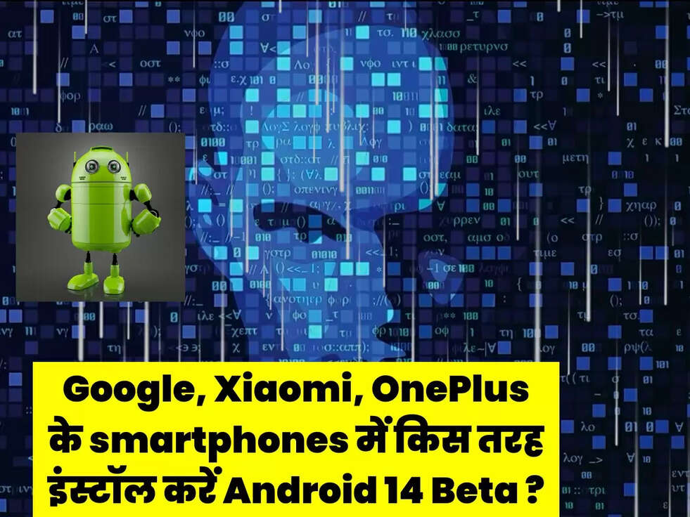 Google, Xiaomi, OnePlus के smartphones में किस&nbsp; तरह इंस्टॉल करें Android 14 Beta ?