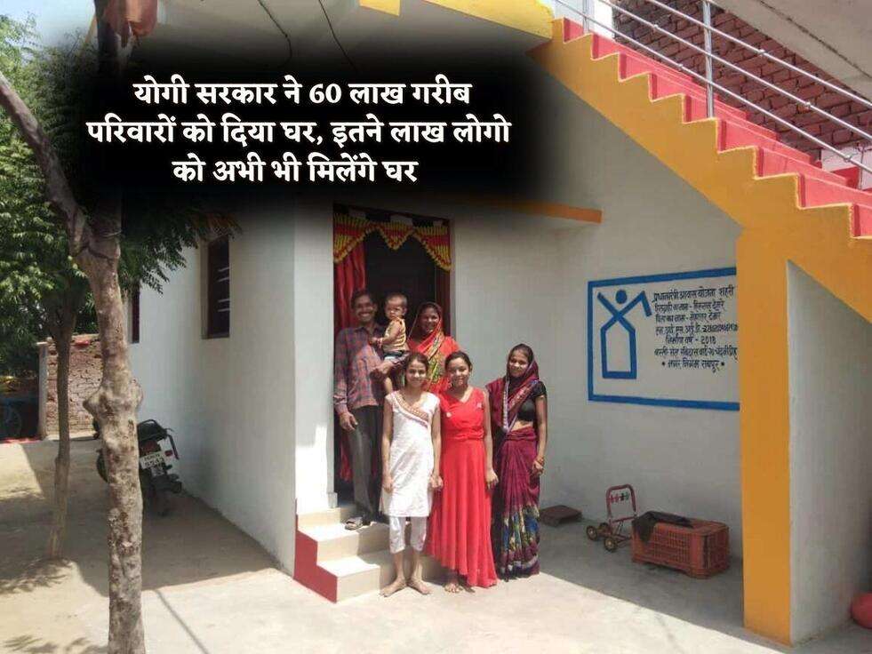 &nbsp;योगी सरकार ने 60 लाख गरीब परिवारों को दिया घर, इतने लाख लोगो को अभी भी मिलेंगे घर&nbsp;