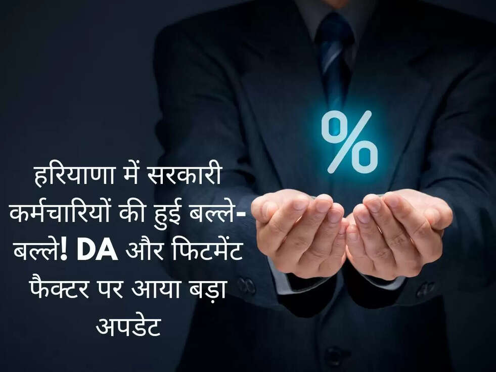 हरियाणा में सरकारी कर्मचारियों की हुई बल्ले-बल्ले!&nbsp;DA और फिटमेंट फैक्टर पर आया बड़ा अपडेट