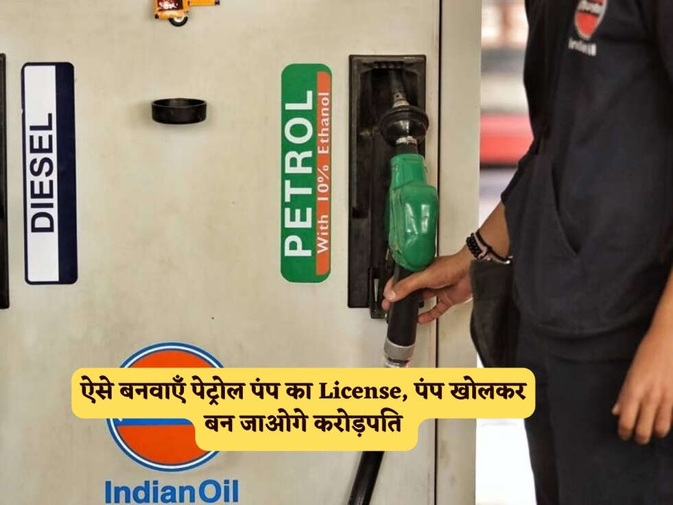 Petrol Pump Business : ऐसे बनवाएँ पेट्रोल पंप का License, पंप खोलकर बन जाओगे करोड़पति&nbsp;