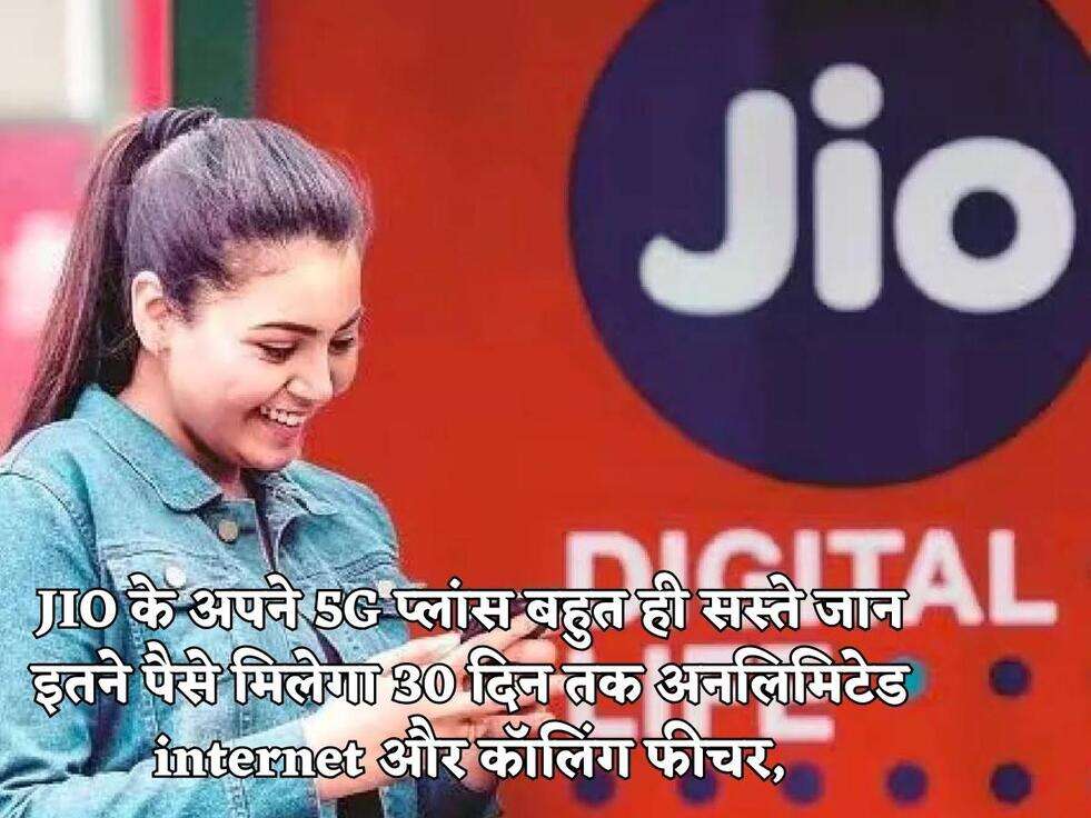 JIO के अपने 5G प्लांस बहुत ही सस्ते जान इतने पैसे मिलेगा 30 दिन तक अनलिमिटेड internet और कॉलिंग फीचर,