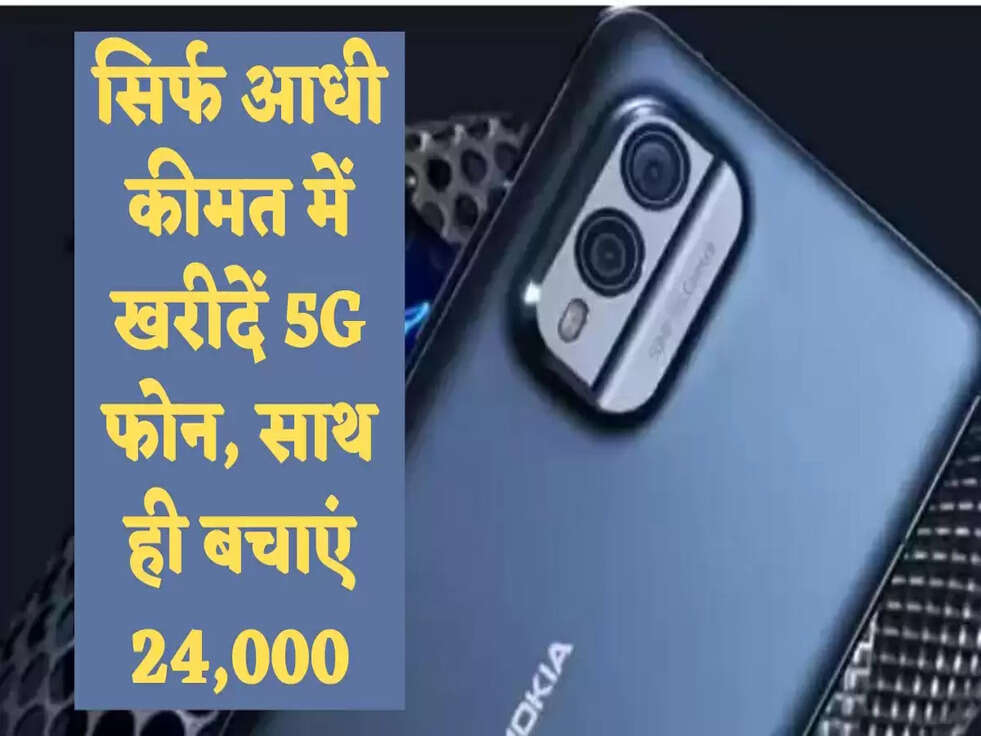 Smartphone: सिर्फ आधी कीमत में खरीदें 5G फोन, साथ ही बचाएं 24,000