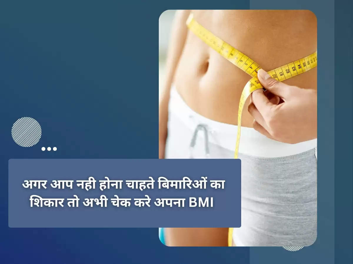 Weight: अगर आप नही होना चाहते बिमारिओं का शिकार तो अभी चेक करे अपना BMI 