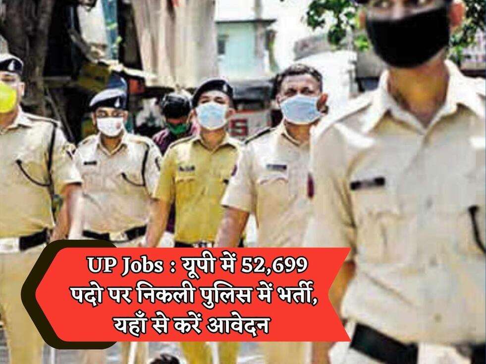 &nbsp;UP Jobs : यूपी में 52,699 पदो पर निकली पुलिस में भर्ती, यहाँ से करें आवेदन&nbsp;