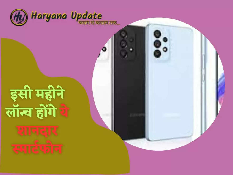 इसी महीने लॉन्च होंगे ये शानदार स्मार्टफोन