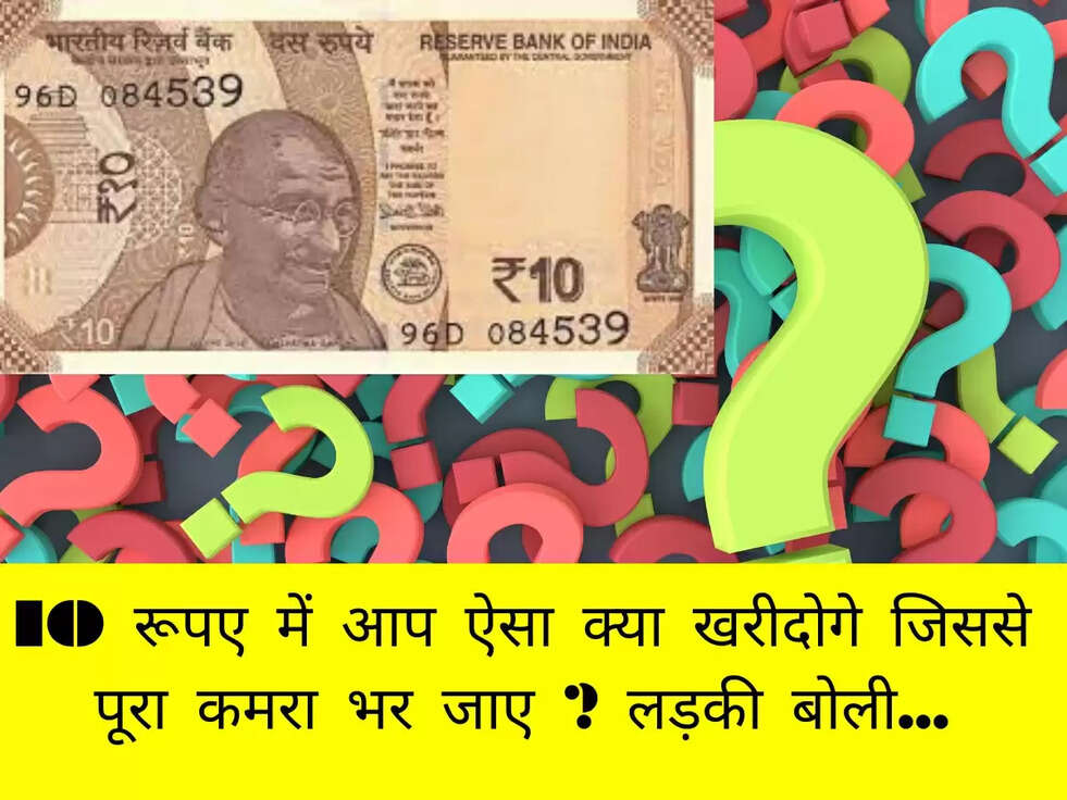 10 रूपए में आप ऐसा क्या खरीदोगे जिससे पूरा कमरा भर जाए ? लड़की बोली...