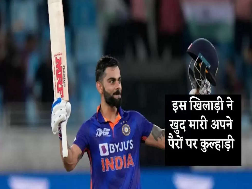 Virat Kohli: इस खिलाड़ी ने खुद मारी अपने पैरों पर कुल्हाड़ी, ये गलती करना पड़ा भारी 