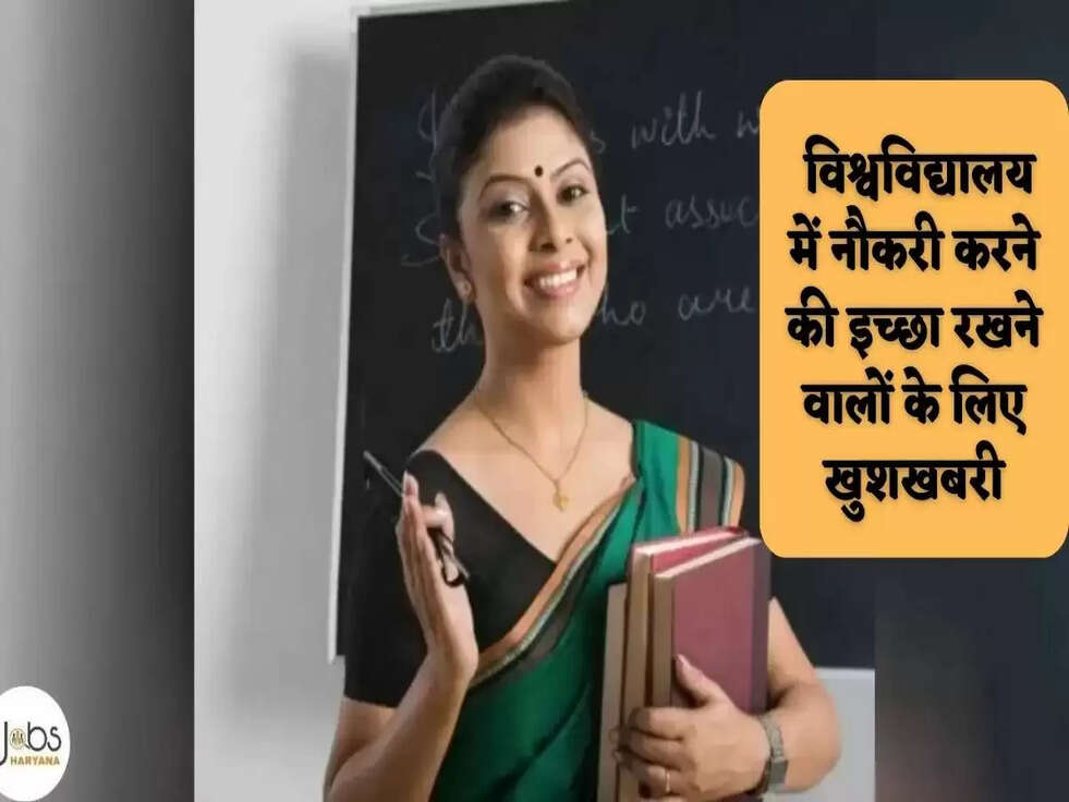 &nbsp;विश्वविद्यालय में नौकरी करने की इच्छा रखने वालों के लिए खुशखबरी