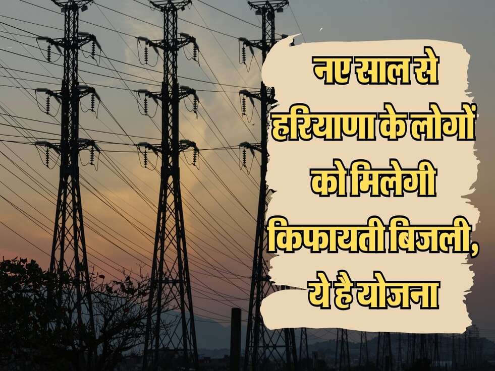 Electricity Bill Update : नए साल से हरियाणा के लोगों को मिलेगी किफायती बिजली, ये है योजना