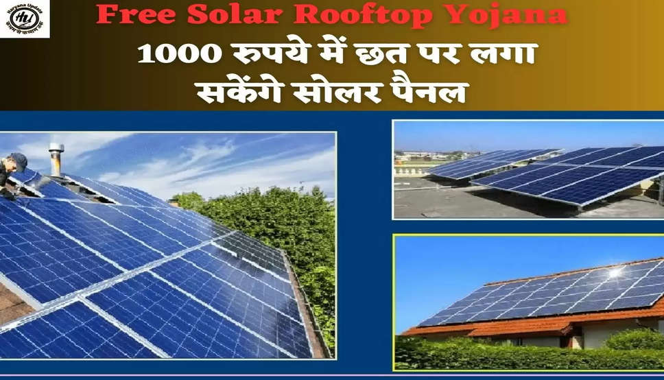 Free Solar Rooftop Yojana 1000 रुपये में छत पर लगा सकेंगे सोलर पैनल