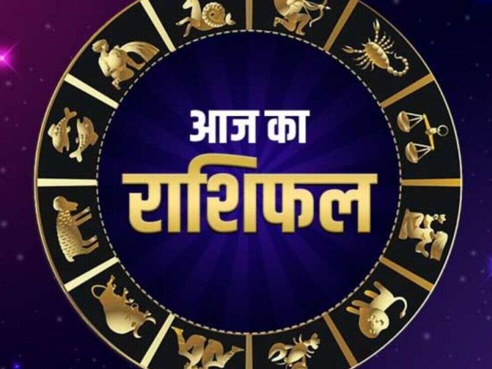 Daily Horoscope: इन 2 राशियों के लिए आज का दिन रहेगा यात्राओं से भरा, काम से मिलेगी राहत