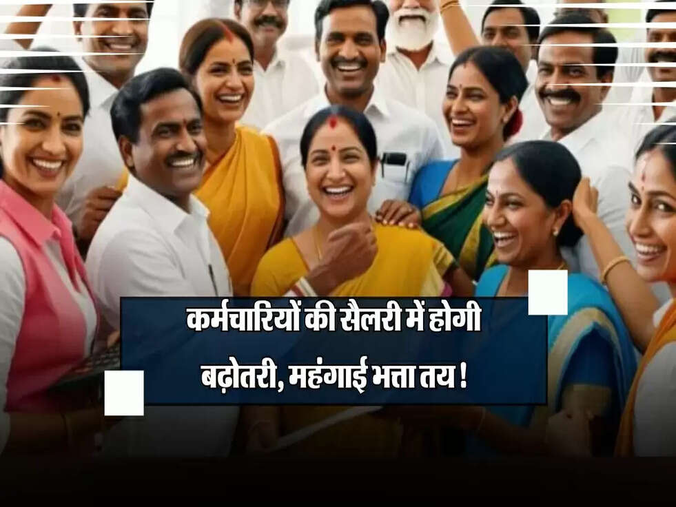 DA Hike: केंद्रीय कर्मचारियों के लिए खुशखबरी, सैलरी में होगी बढ़ोतरी, महंगाई भत्ता तय!