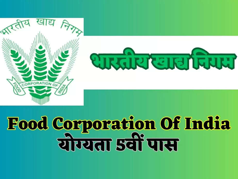 Haryana FCI Vacancy 2023:&nbsp;भारतीय खाद्य निगम में नए स्पेशल पदों पर निकली भर्ती, योग्यता 5वीं पास
