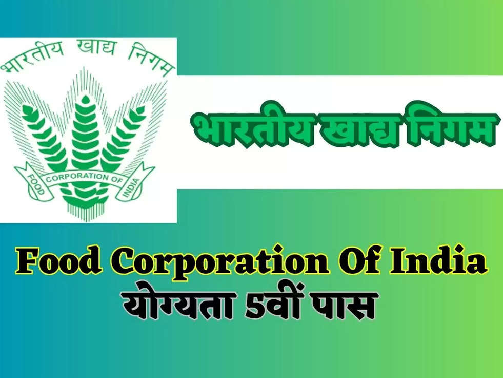 Haryana FCI Vacancy 2023: भारतीय खाद्य निगम में नए स्पेशल पदों पर निकली भर्ती, योग्यता 5वीं पास