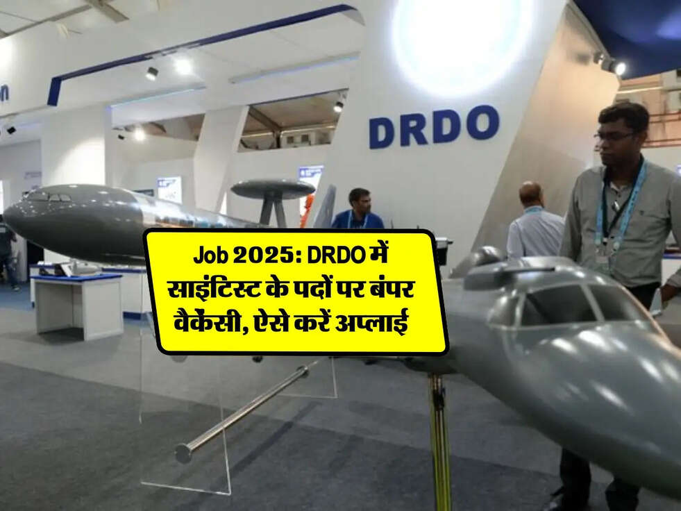 Job 2025: DRDO में साइंटिस्ट के पदों पर बंपर वैकेंसी, ऐसे करें अप्लाई