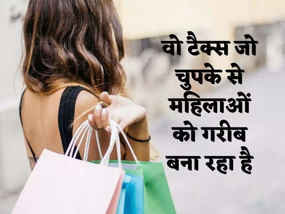 वो टैक्स जो चुपके से महिलाओं को गरीब बना रहा है
